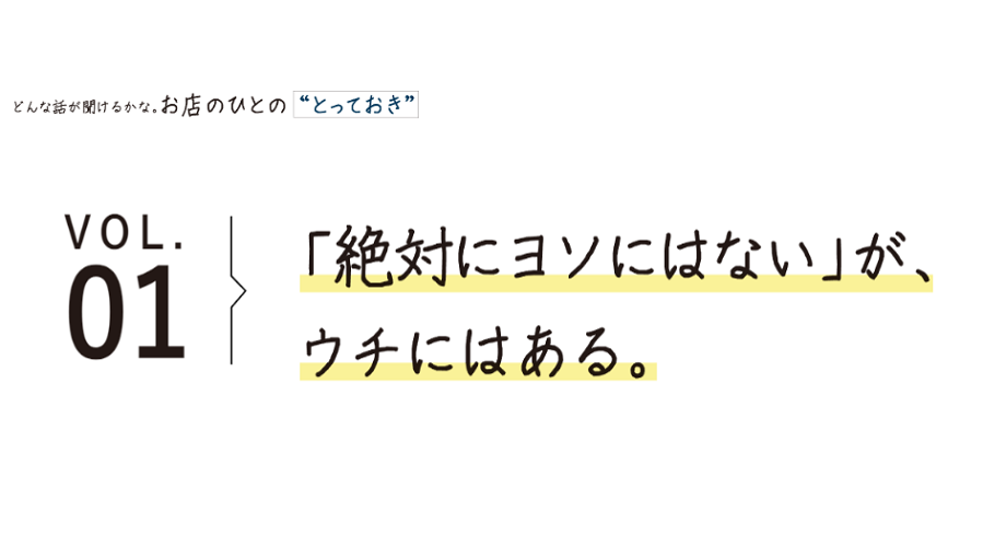 「絶対にヨソにはない」が、ウチにはある。