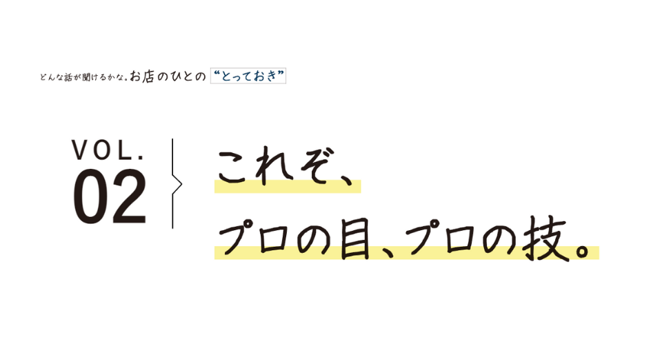 これぞ、プロの目、プロの技。