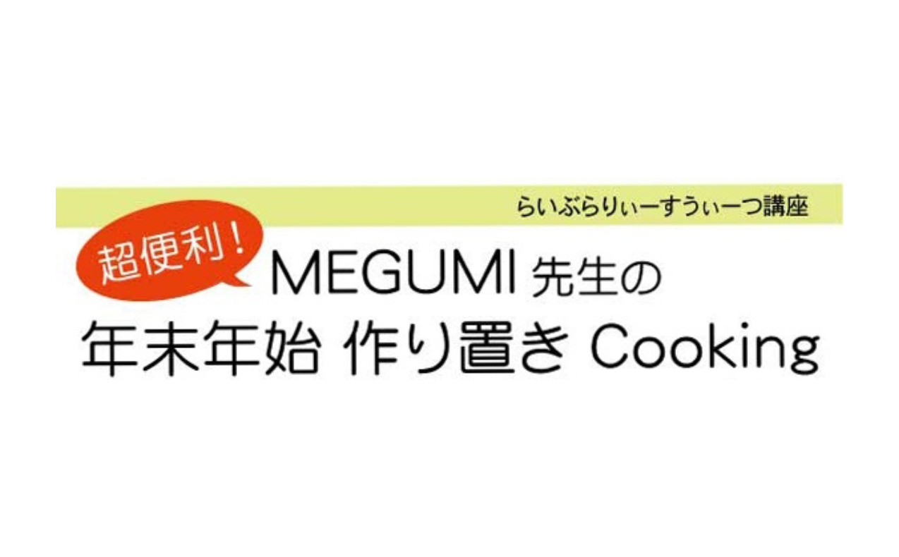 超便利！MEGUMI先生の年末年始 作り置きCooking