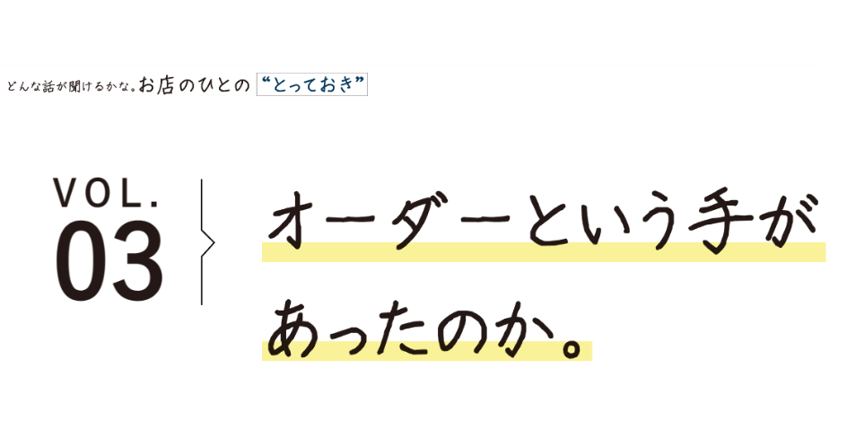 オーダーという手が あったのか。