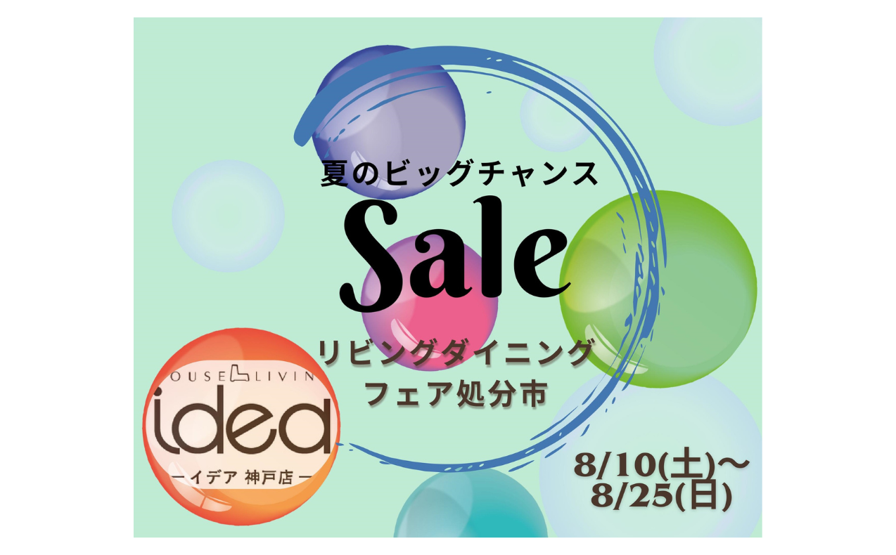 【夏のビッグチャンスSALE】開催！