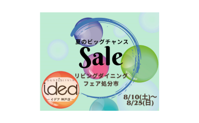 【夏のビッグチャンスSALE】開催！