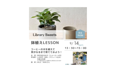 『 鉢植えLesson～コーヒーの木を植えて実がなるまで育ててみよう！ 』