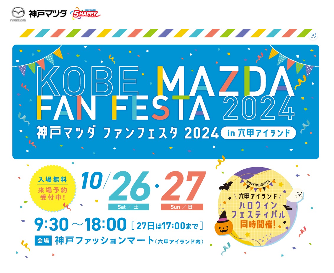 神戸マツダ ファンフェスタ2024開催！