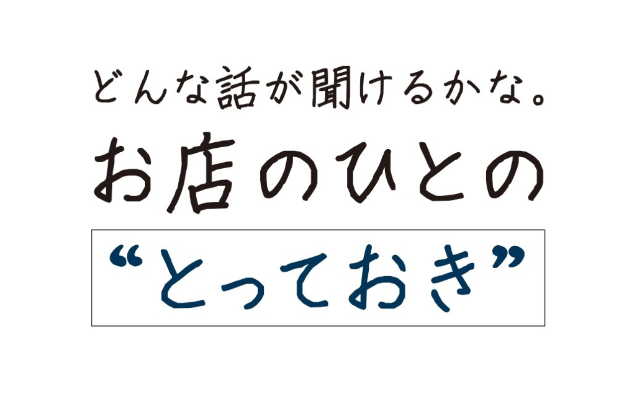 【NEW】　《特集》『お店のひとのとっておき』