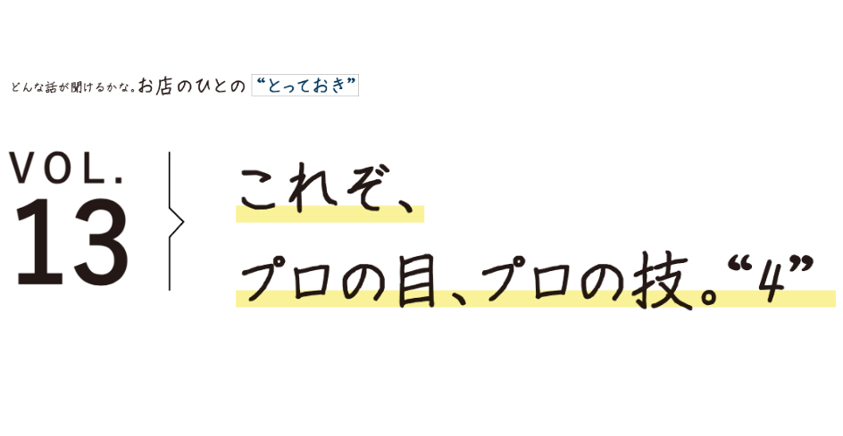 これぞ、 プロの目、プロの技。“4”