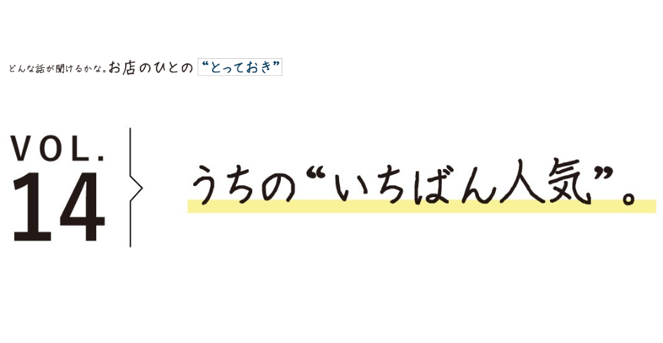 うちの“いちばん人気”。