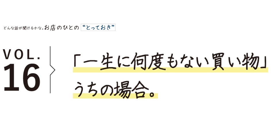 「一生に何度もない買い物」 うちの場合。