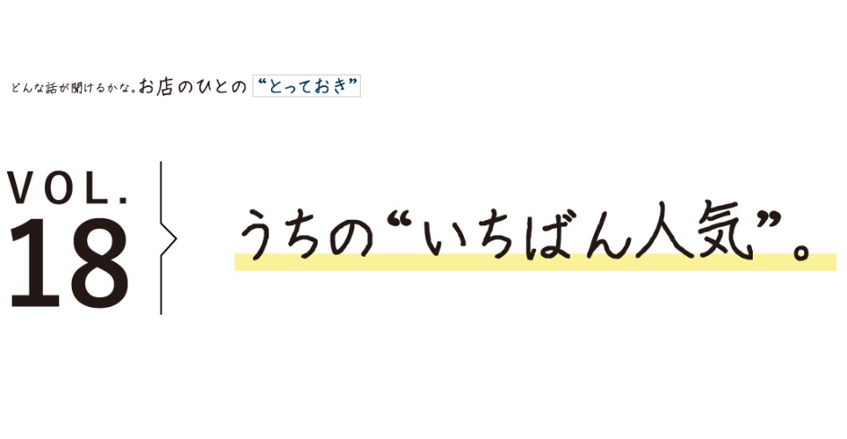 うちの“いちばん人気”。