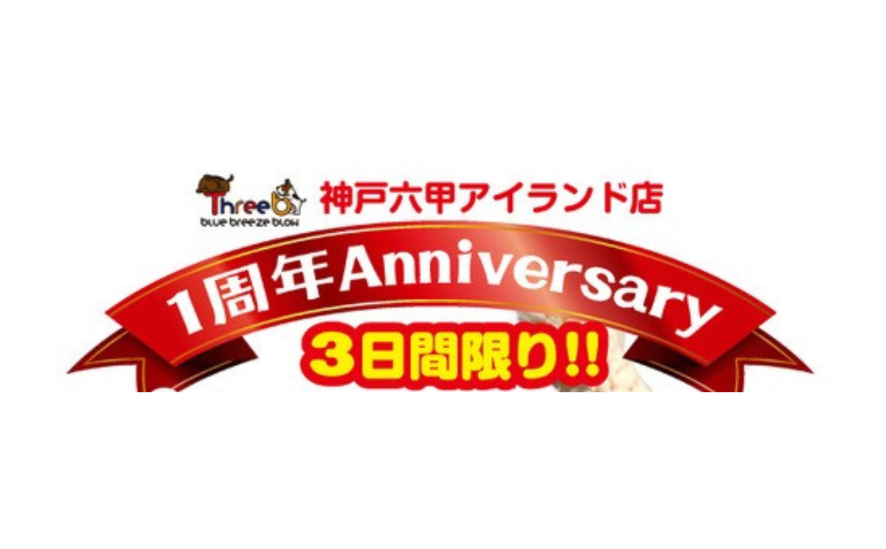 【１周年記念イベント】開催！