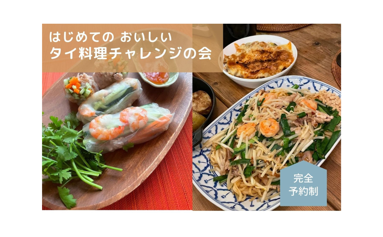 “ はじめての おいしい タイ料理チャレンジの会 ”