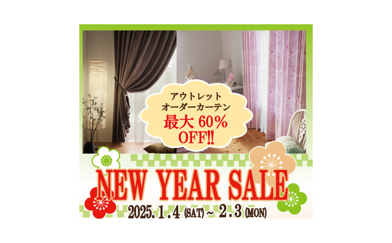 【オーダーカーテン最大60%OFF】NEW YEAR SALE 開催！