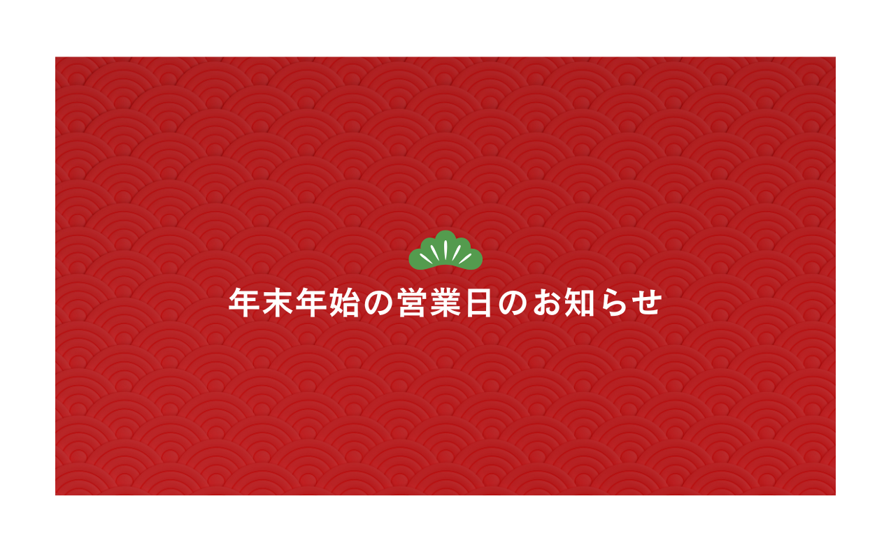 《2024-2025年》年末年始の休館日につきまして