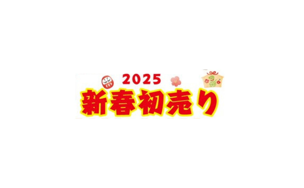 【2025新春初売り】開催中！