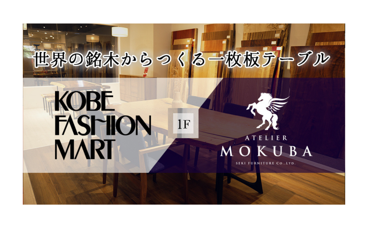 ～SHOP MOVIE～ ATELIER MOKUBA アウトレット神戸店