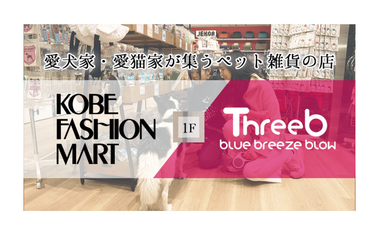 ～SHOP MOVIE～ ThreeB六甲アイランド店