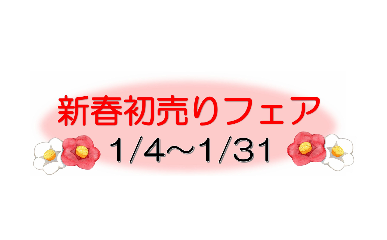 「 新春初売りフェア 」開催中です！